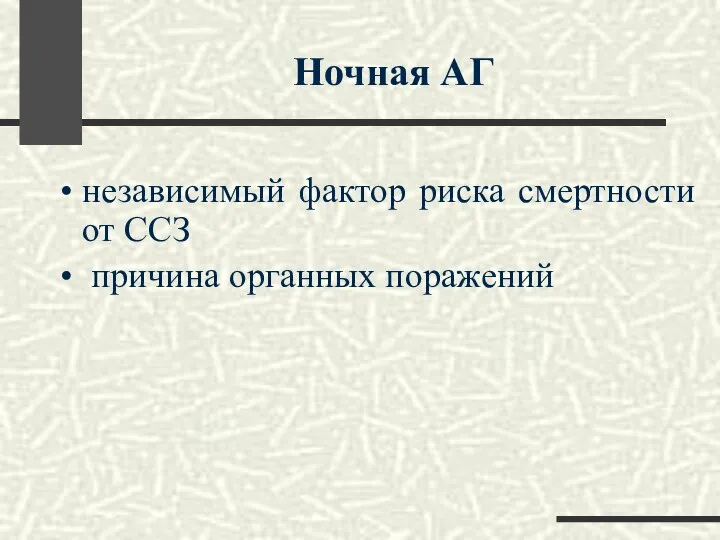 независимый фактор риска смертности от ССЗ причина органных поражений Ночная АГ