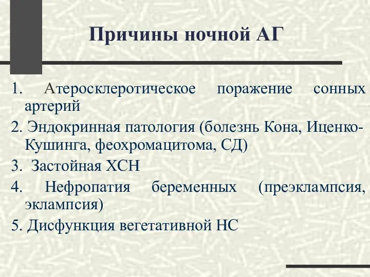 Причины ночной АГ 1. Атеросклеротическое поражение сонных артерий 2. Эндокринная патология