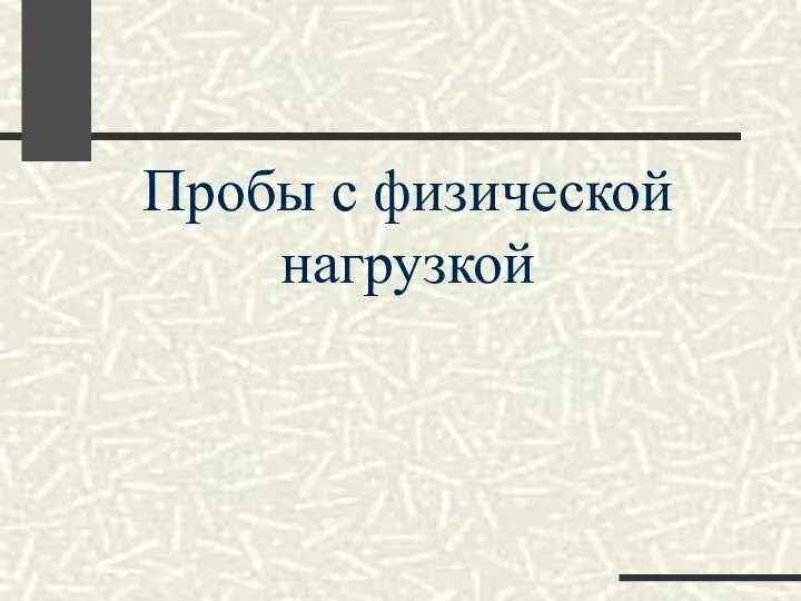 Пробы с физической нагрузкой