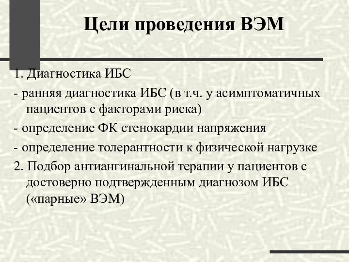 1. Диагностика ИБС - ранняя диагностика ИБС (в т.ч. у асимптоматичных