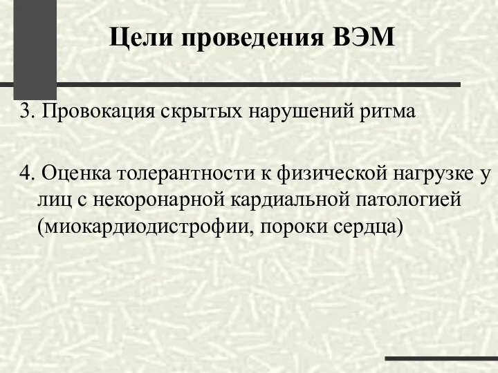 3. Провокация скрытых нарушений ритма 4. Оценка толерантности к физической нагрузке