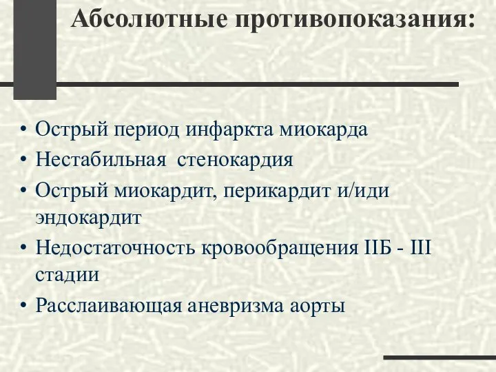 Абсолютные противопоказания: Острый период инфаркта миокарда Нестабильная стенокардия Острый миокардит, перикардит