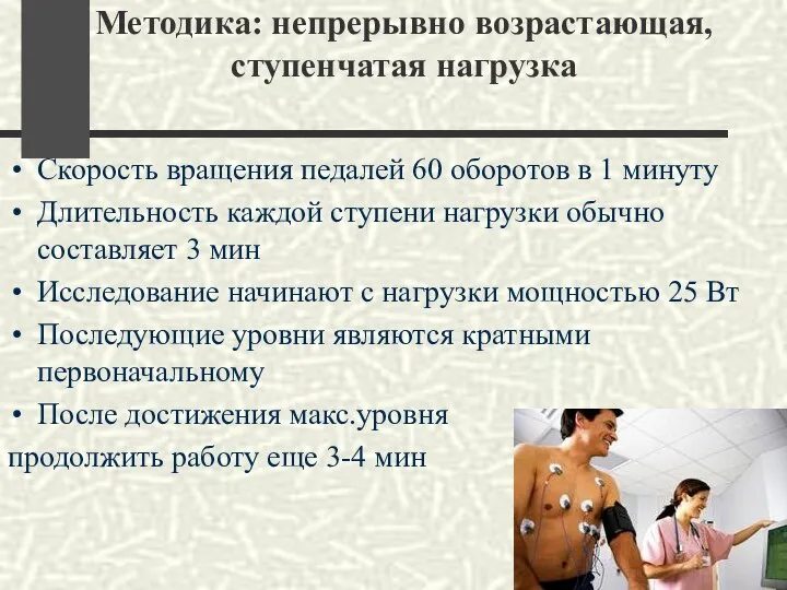 Методика: непрерывно возрастающая, ступенчатая нагрузка Скорость вращения педалей 60 оборотов в