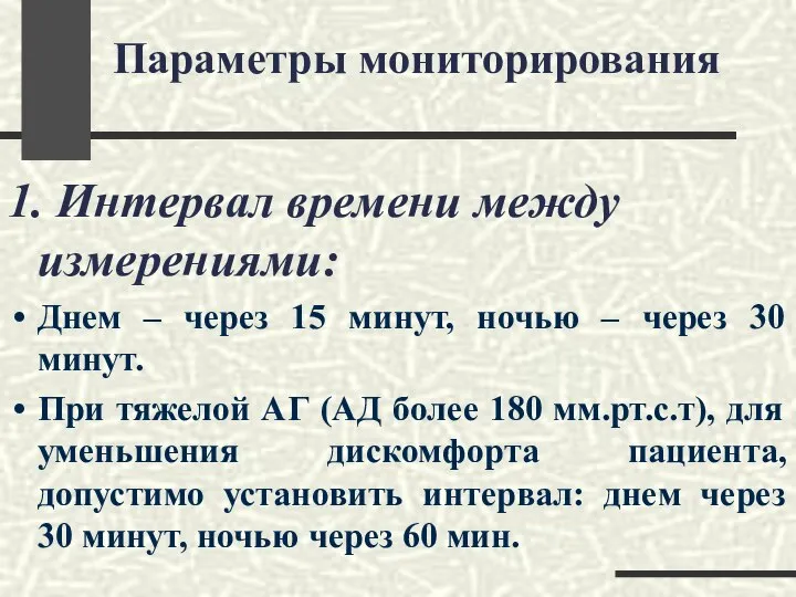 Параметры мониторирования 1. Интервал времени между измерениями: Днем – через 15