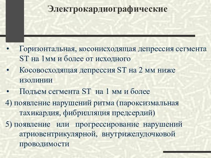 Электрокардиографические Горизонтальная, косонисходящая депрессия сегмента SТ на 1мм и более от