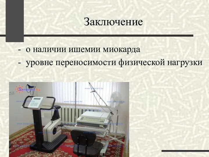 Заключение - о наличии ишемии миокарда - уровне переносимости физической нагрузки