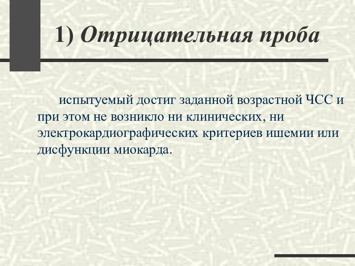 1) Отрицательная проба испытуемый достиг заданной возрастной ЧСС и при этом