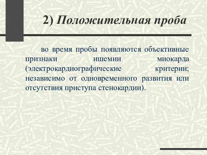 2) Положительная проба во время пробы появляются объективные признаки ишемии миокарда