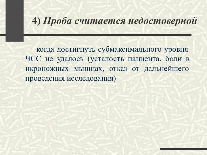 4) Проба считается недостоверной когда достигнуть субмаксимального уровня ЧСС не удалось