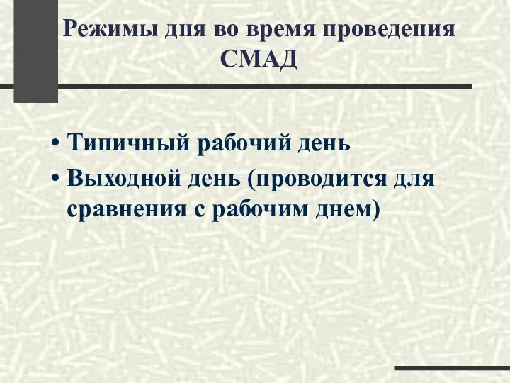 Режимы дня во время проведения СМАД Типичный рабочий день Выходной день