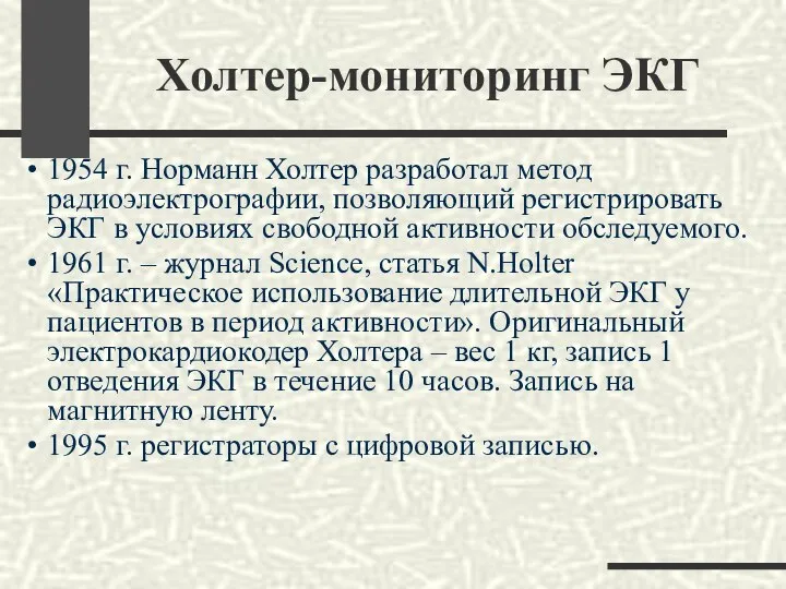 1954 г. Норманн Холтер разработал метод радиоэлектрографии, позволяющий регистрировать ЭКГ в