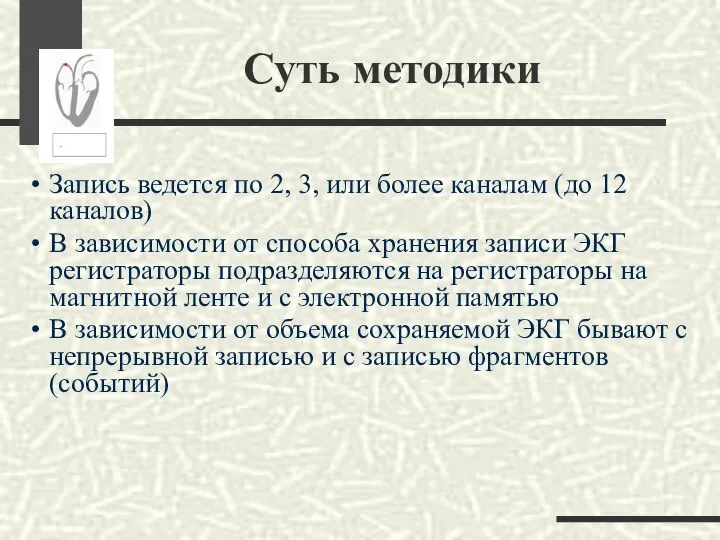 Суть методики Запись ведется по 2, 3, или более каналам (до