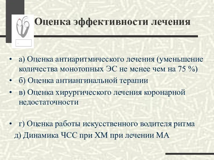 Оценка эффективности лечения а) Оценка антиаритмического лечения (уменьшение количества монотопных ЭС