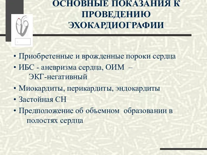 ОСНОВНЫЕ ПОКАЗАНИЯ К ПРОВЕДЕНИЮ ЭХОКАРДИОГРАФИИ Приобретенные и врожденные пороки сердца ИБС