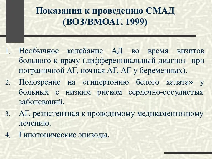 Показания к проведению СМАД (ВОЗ/ВМОАГ, 1999) Необычное колебание АД во время