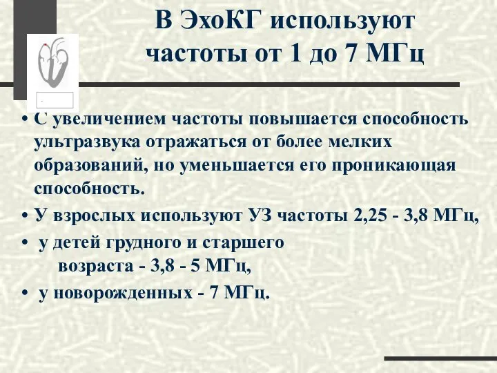 С увеличением частоты повышается способность ультразвука отражаться от более мелких образований,