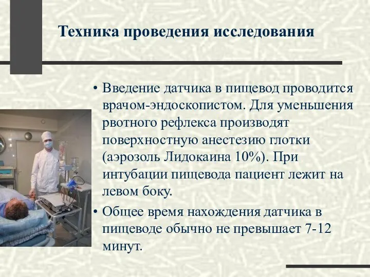 Введение датчика в пищевод проводится врачом-эндоскопистом. Для уменьшения рвотного рефлекса производят