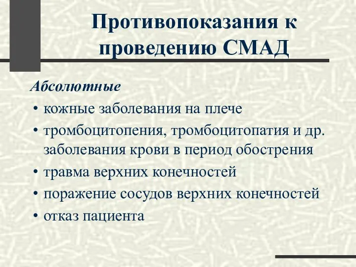 Противопоказания к проведению СМАД Абсолютные кожные заболевания на плече тромбоцитопения, тромбоцитопатия