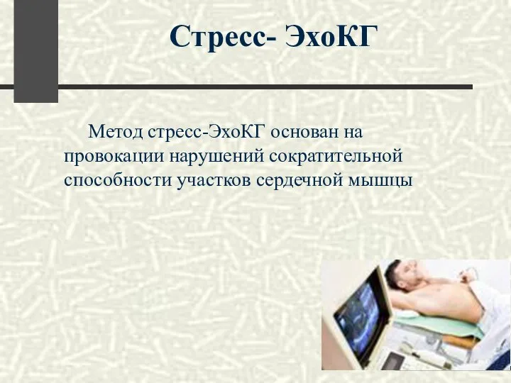 Метод стресс-ЭхоКГ основан на провокации нарушений сократительной способности участков сердечной мышцы Стресс- ЭхоКГ