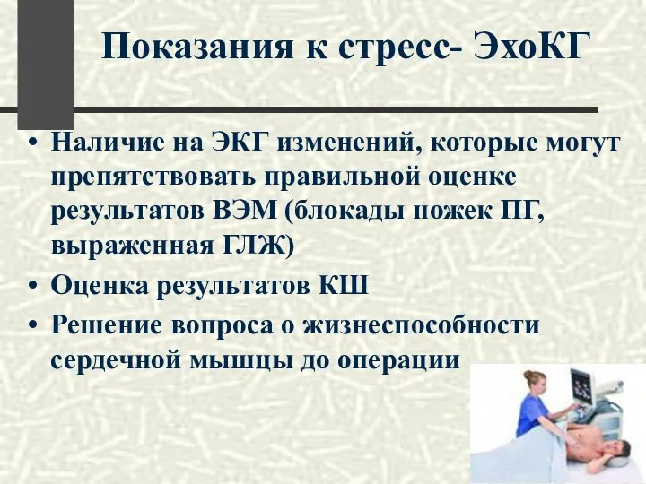 Наличие на ЭКГ изменений, которые могут препятствовать правильной оценке результатов ВЭМ