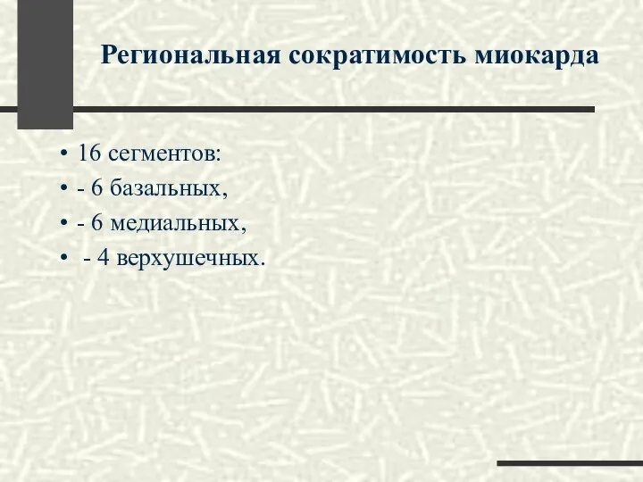 16 сегментов: - 6 базальных, - 6 медиальных, - 4 верхушечных. Региональная сократимость миокарда