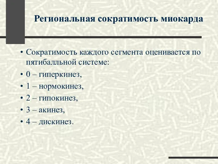 Сократимость каждого сегмента оценивается по пятибалльной системе: 0 – гиперкинез, 1