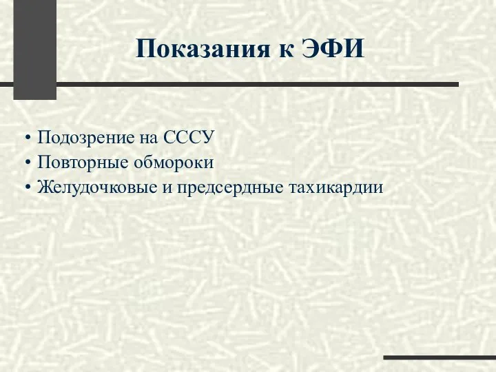 Показания к ЭФИ Подозрение на СССУ Повторные обмороки Желудочковые и предсердные тахикардии