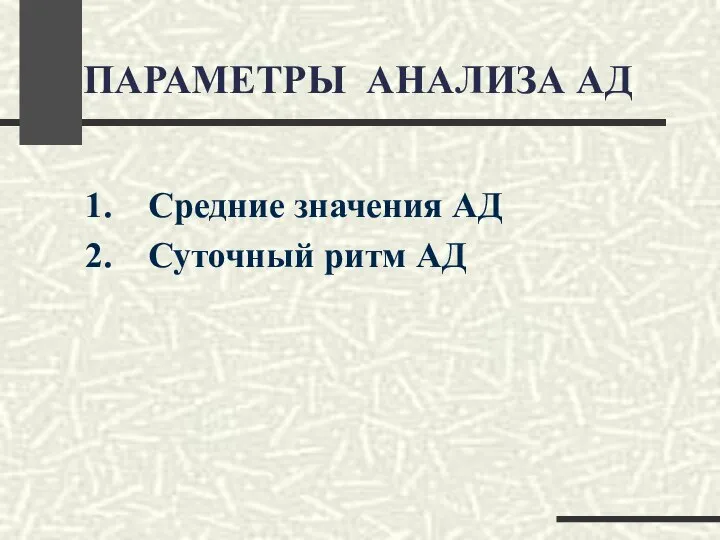 ПАРАМЕТРЫ АНАЛИЗА АД 1. Средние значения АД 2. Суточный ритм АД