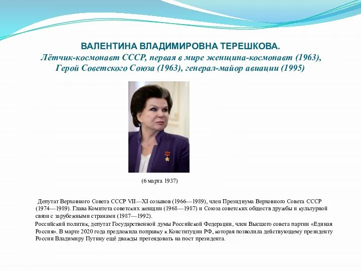 ВАЛЕНТИНА ВЛАДИМИРОВНА ТЕРЕШКОВА. Лётчик-космонавт СССР, первая в мире женщина-космонавт (1963), Герой