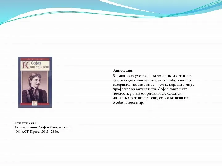 Аннотация. Выдающаяся ученая, писательница и женщина, чьи сила духа, твердость и