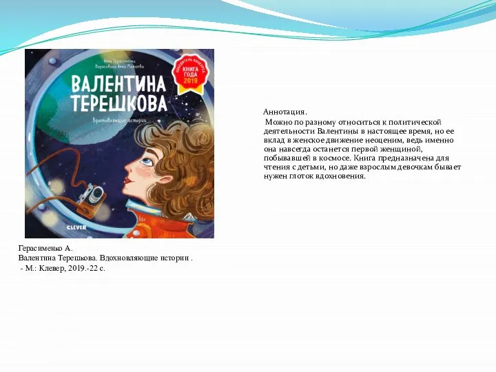 Аннотация. Можно по разному относиться к политической деятельности Валентины в настоящее