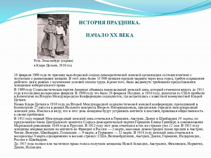 ИСТОРИЯ ПРАЗДНИКА. НАЧАЛО XX ВЕКА 28 февраля 1908 года по призыву