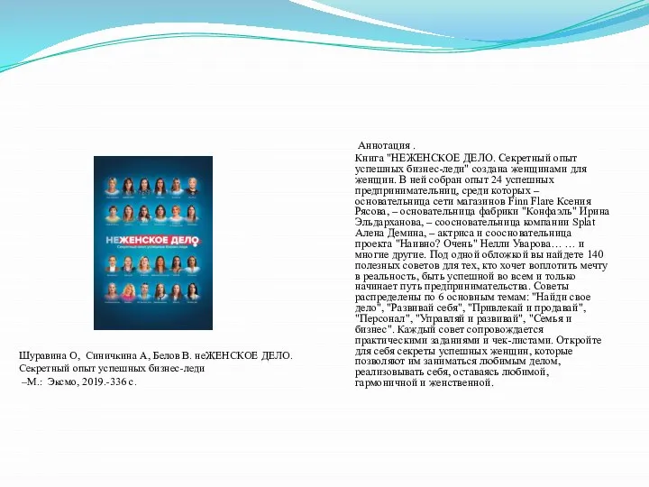 Аннотация . Книга "НЕЖЕНСКОЕ ДЕЛО. Секретный опыт успешных бизнес-леди" создана женщинами