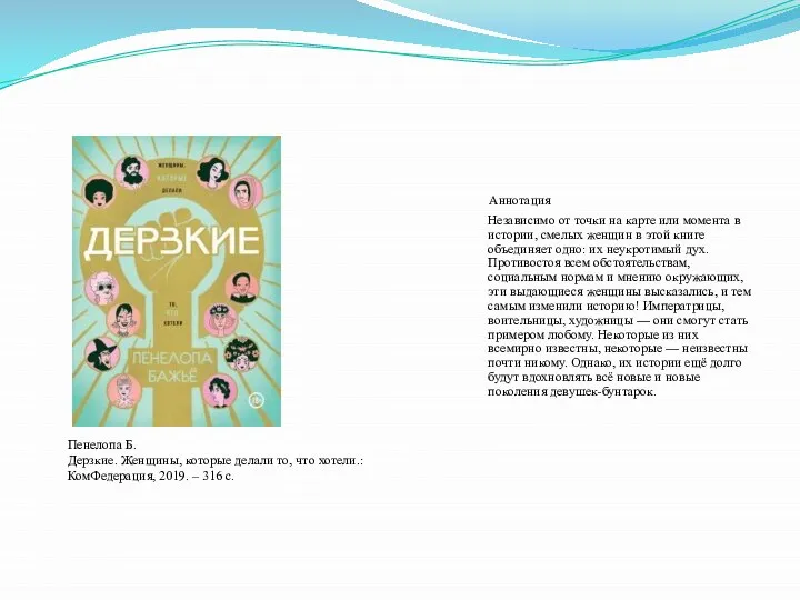 Пенелопа Б. Дерзкие. Женщины, которые делали то, что хотели.: КомФедерация, 2019.