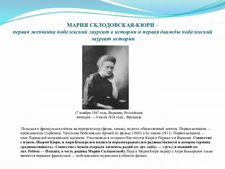 МАРИЯ СКЛОДОВСКАЯ-КЮРИ – первая женщина нобелевский лауреат в истории и первая