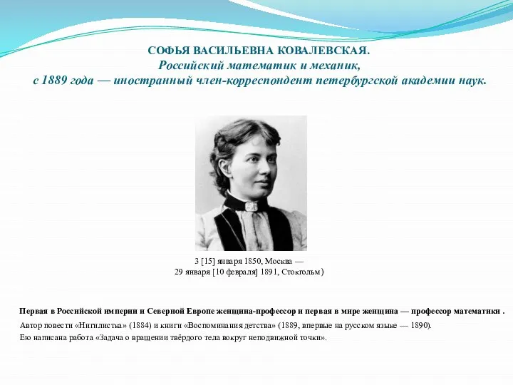 СОФЬЯ ВАСИЛЬЕВНА КОВАЛЕВСКАЯ. Российский математик и механик, с 1889 года —