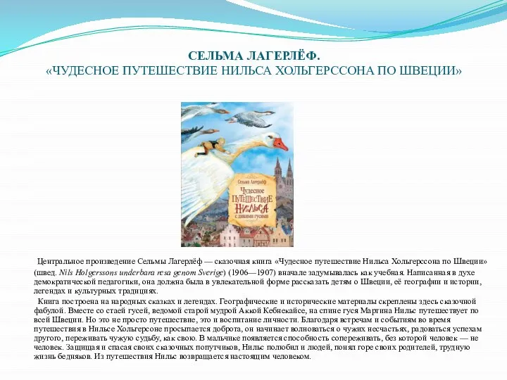 СЕЛЬМА ЛАГЕРЛЁФ. «ЧУДЕСНОЕ ПУТЕШЕСТВИЕ НИЛЬСА ХОЛЬГЕРССОНА ПО ШВЕЦИИ» Центральное произведение Сельмы