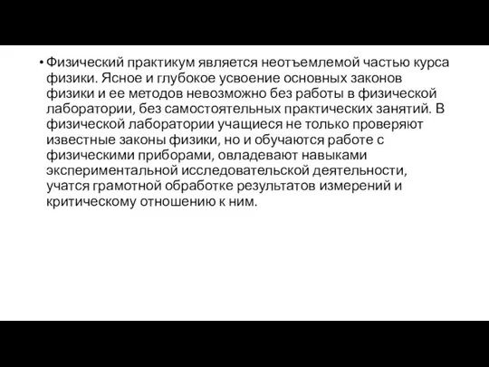 Физический практикум является неотъемлемой частью курса физики. Ясное и глубокое усвоение