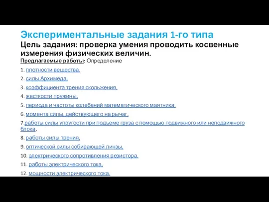 Экспериментальные задания 1-го типа Цель задания: проверка умения проводить косвенные измерения