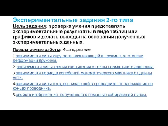 Экспериментальные задания 2-го типа Цель задания: проверка умения представлять экспериментальные результаты