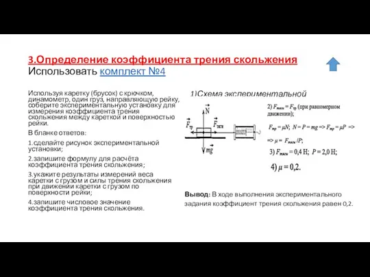 3.Определение коэффициента трения скольжения Использовать комплект №4 Используя каретку (брусок) с