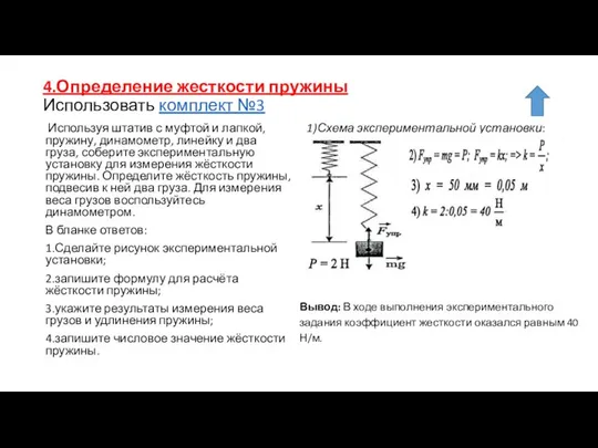 4.Определение жесткости пружины Использовать комплект №3 Используя штатив с муфтой и