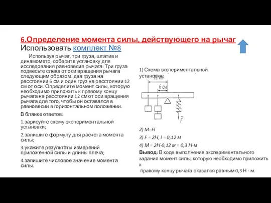 6.Определение момента силы, действующего на рычаг Использовать комплект №8 Используя рычаг,