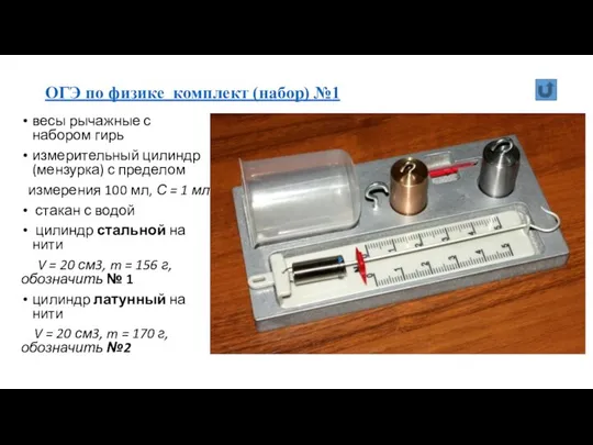 ОГЭ по физике комплект (набор) №1 весы рычажные с набором гирь