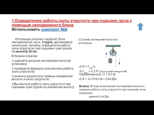 7.Определение работы силы упругости при подъеме груза с помощью неподвижного блока