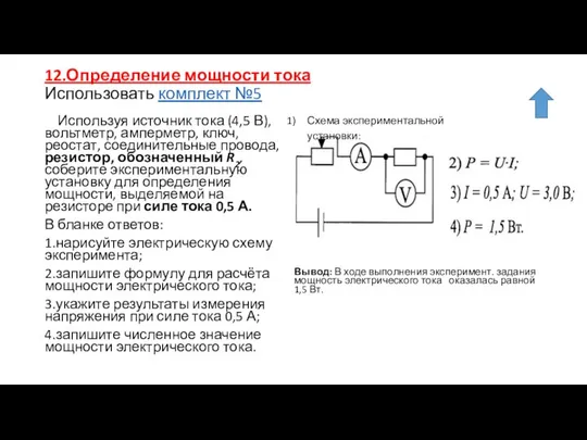 12.Определение мощности тока Использовать комплект №5 Используя источник тока (4,5 В),