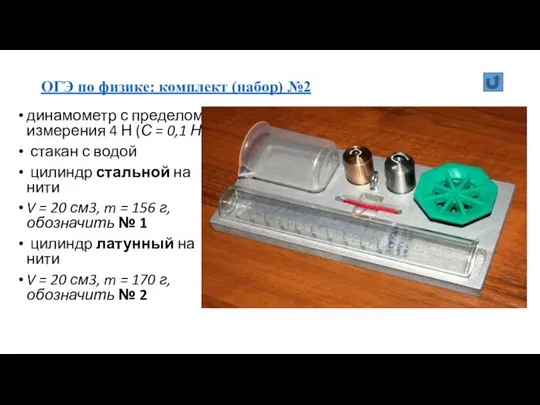 ОГЭ по физике: комплект (набор) №2 динамометр с пределом измерения 4