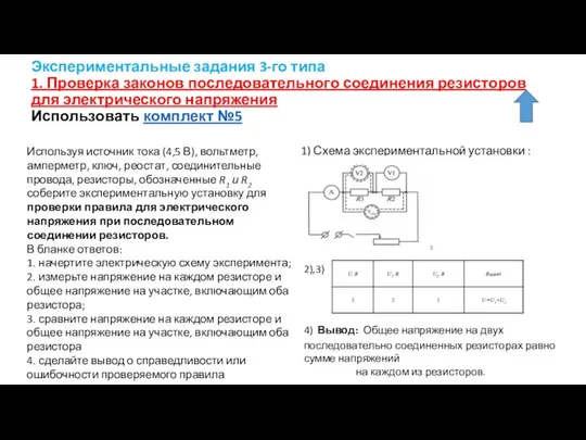 Экспериментальные задания 3-го типа 1. Проверка законов последовательного соединения резисторов для