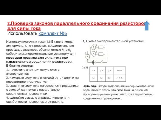 2.Проверка законов параллельного соединения резисторов для силы тока Использовать комплект №5