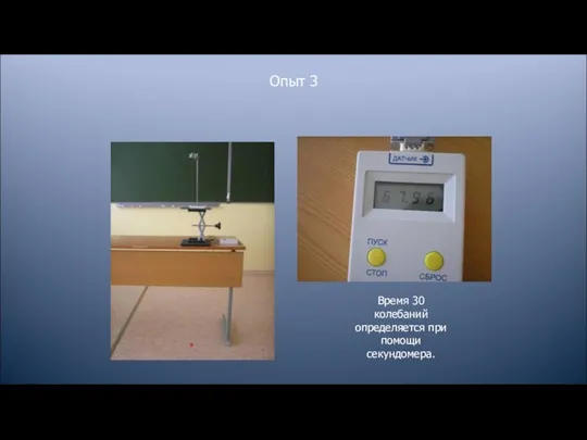 Опыт 3 Время 30 колебаний определяется при помощи секундомера.